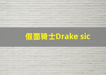 假面骑士Drake sic